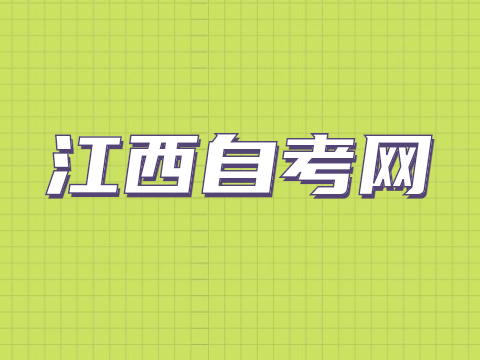 江西自考大專哪個專業比較簡單？